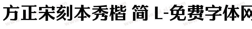 方正宋刻本秀楷 简 L字体转换